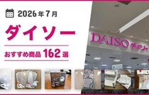 【2026年7月最新】ダイソーの100均おすすめ人気商品162選【収納ボックス・イヤホン・マスクなど多数】