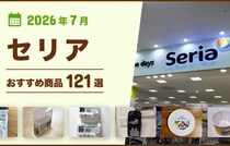 【2026年7月最新】セリアの100均おすすめ人気商品121選〜収納・雑貨・キッチングッズなど〜