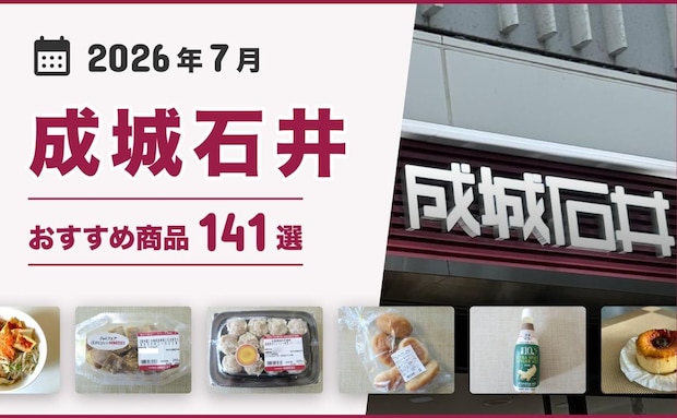【2026年7月最新】成城石井おすすめ商品141選!惣菜・お菓子やスイーツ・おつまみなどマニアが厳選!
