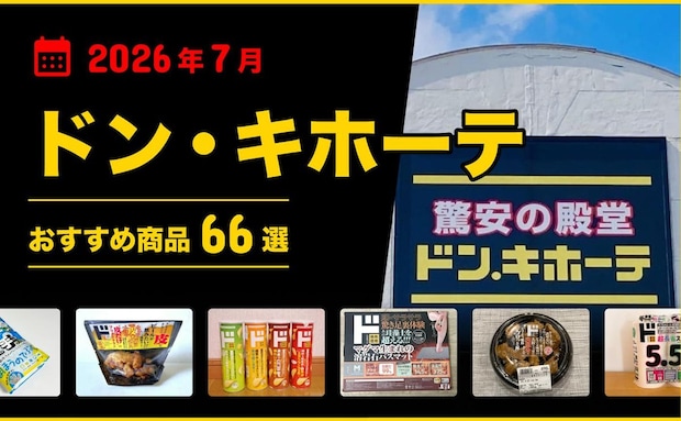 【2026年7月最新】ドン・キホーテおすすめ商品66選！食品・お菓子・おつまみなどマニアが厳選！
