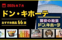 【2026年7月最新】ドン・キホーテおすすめ商品66選！食品・お菓子・おつまみなどマニアが厳選！