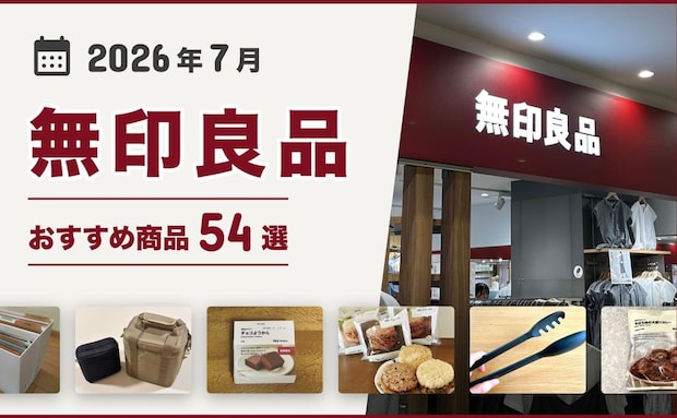 【2026年7月最新】無印良品おすすめ商品54選!買ってよかった♪収納、掃除、キッチン用品、食品など紹介