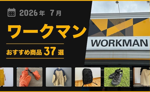 【2026年7月最新】「ワークマン」おすすめ商品37選！アウター・バッグ小物類などマニア厳選グッズ！