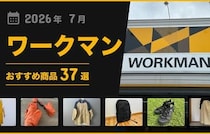 【2026年7月最新】「ワークマン」おすすめ商品37選！アウター・バッグ小物類などマニア厳選グッズ！