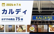 【2026年7月最新】カルディおすすめ商品75選！コーヒー・お菓子・調味料・おつまみなどマニアが厳選！