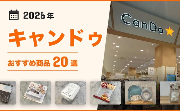 【2026年最新】キャンドゥのおすすめ20選まとめ!収納グッズ、キッチン用品、掃除用品など♪