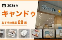 【2026年最新】キャンドゥのおすすめ20選まとめ！収納グッズ、キッチン用品、掃除用品など♪