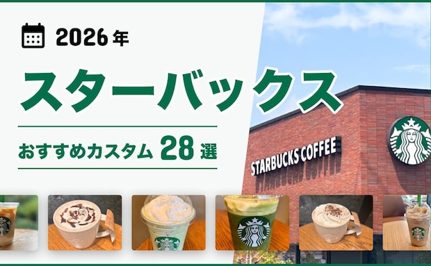店員さんおすすめ！スタバのカスタム28選！いつものアイスコーヒー、カフェモカ、フラペチーノなどがもっと美味しく♪世界が広がる〜♡