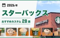 店員さんおすすめ！スタバのカスタム28選！いつものアイスコーヒー、カフェモカ、フラペチーノなどがもっと美味しく♪世界が広がる〜♡