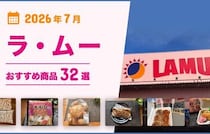 【2026年7月最新】ラ・ムーおすすめ商品32選！弁当・惣菜・おつまみ・お菓子・スイーツ・パンなどマニアが厳選！