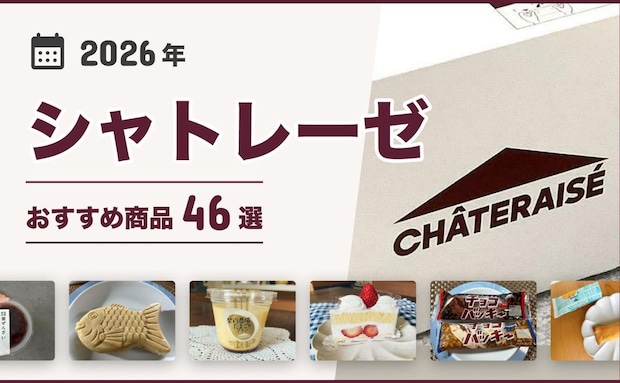 【2026年最新】シャトレーゼのおすすめ46選！新作から定番まで！ケーキ、焼き菓子、和菓子など♪