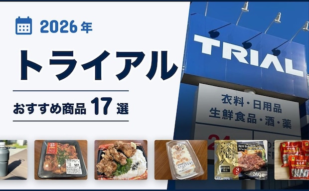 【2026年最新】<トライアル>おすすめ商品17選!もっと早く知りたかった!コスパ抜群の絶品グルメ大公開。お弁当から冷凍惣菜まで♪