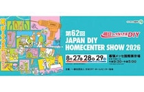 夏休みは家族で“ものづくり”体験！「JAPAN DIY HOMECENTER SHOW 2026」が幕張メッセで開催♪賞金総額アップの「DIY大賞」も見逃せない！