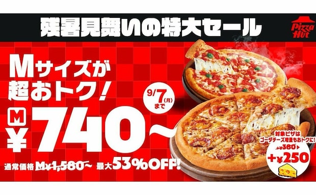 【ピザハット】超おトク!まだまだ間に合う♪8月17日から「残暑見舞いの特大セール」を開催中!