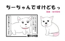 ちーちゃんですけどもっ【第328話】「ちーちゃんの走る意義」