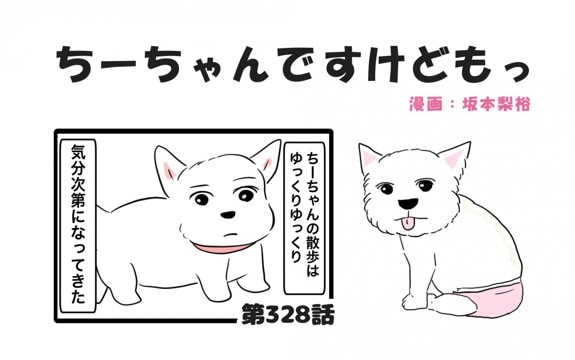 ちーちゃんですけどもっ【第328話】「ちーちゃんの走る意義」