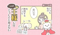 うちの王様にはどうしても抗えない【第324話】「結局無視できない」
