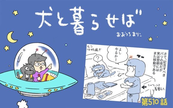 犬と暮らせば【第510話】「パリ、最初の夜」