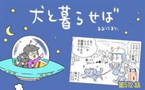 犬と暮らせば【第512話】「裸のエマ」