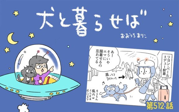 犬と暮らせば【第512話】「裸のエマ」