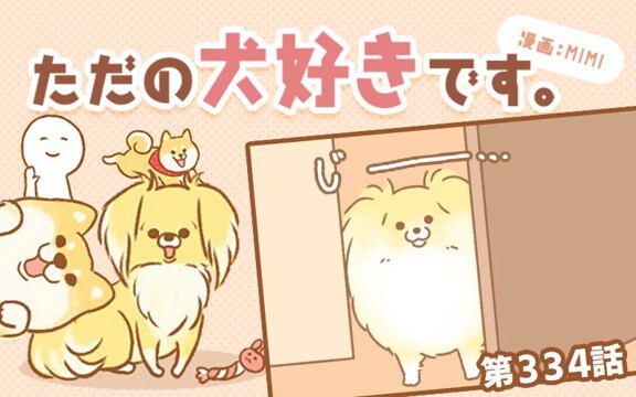 ただの犬好きです。【第334話】「入らない理由」
