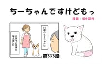 ちーちゃんですけどもっ【第333話】「ちーちゃんのお友達」