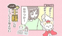 うちの王様にはどうしても抗えない【第329話】「なんでそうなる」