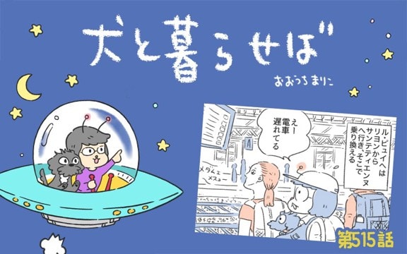 犬と暮らせば【第515話】「ル・ピュイへの道①」