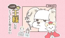 うちの王様にはどうしても抗えない【第330話】「ポツン鼻」