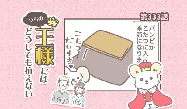うちの王様にはどうしても抗えない【第333話】「恒例の」