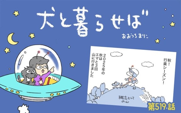 犬と暮らせば【第519話】「ほめられ担当」