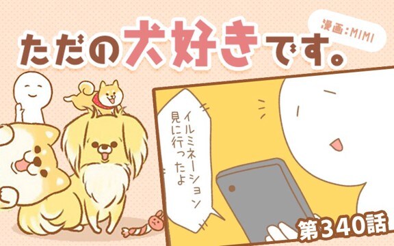 ただの犬好きです。【第340話】「キャリーに乗ると」