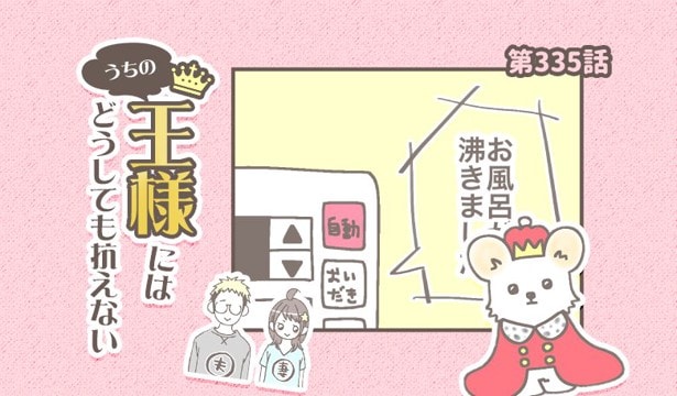 うちの王様にはどうしても抗えない【第335話】「お風呂のお知らせ」