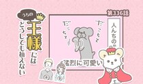うちの王様にはどうしても抗えない【第336話】「だこちて」