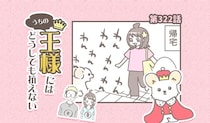 うちの王様にはどうしても抗えない【第322話】「熱烈歓迎・・」
