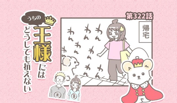 うちの王様にはどうしても抗えない【第322話】「熱烈歓迎・・」