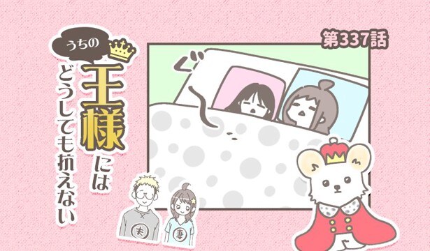 うちの王様にはどうしても抗えない【第337話】「頑固」