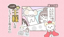 うちの王様にはどうしても抗えない【第338話】「嫌がらせ」