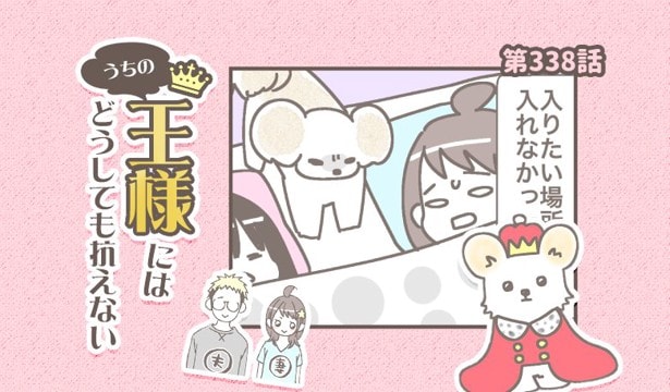 うちの王様にはどうしても抗えない【第338話】「嫌がらせ」