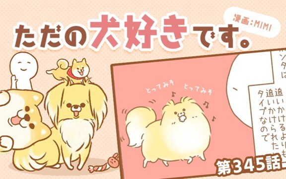 ただの犬好きです。【第345話】「釣って釣られて」