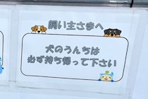 工事現場で見つけた『犬の飼い主に向けた張り紙』→下を見てみると…センスがありすぎる『まさかの配慮』が180万表示「優しい世界」「可愛い」