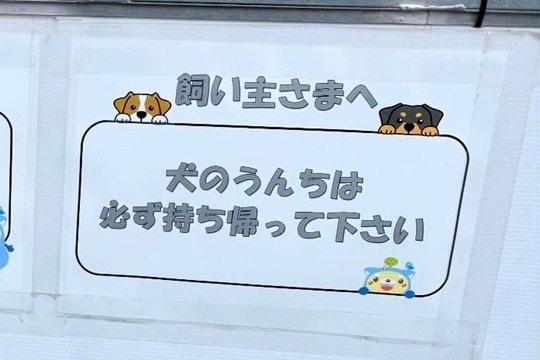 工事現場で見つけた『犬の飼い主に向けた張り紙』→下を見てみると…センスがありすぎる『まさかの配慮』が180万表示「優しい世界」「可愛い」