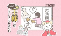 うちの王様にはどうしても抗えない【第341話】「音につられる」