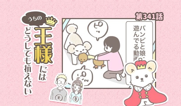 うちの王様にはどうしても抗えない【第341話】「音につられる」