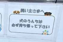 工事現場で見つけた『犬の飼い主に向けた張り紙』→下を見てみると…センスがありすぎる『まさかの配慮』が180万表示「優しい世界」「可愛い」