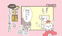 うちの王様にはどうしても抗えない【第343話】「逃げすぎ」