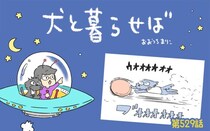犬と暮らせば【第529話】「それはそれでイヤ」