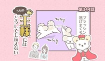 うちの王様にはどうしても抗えない【第344話】「逃げすぎ②」