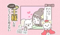 うちの王様にはどうしても抗えない【第345話】「新しいヨロコビ」