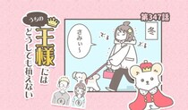 うちの王様にはどうしても抗えない【第347話】「いつになったら・・・」